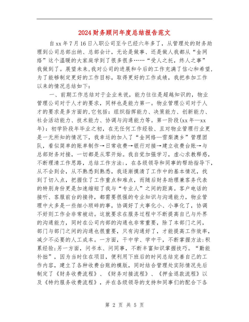 2024财务顾问年度总结报告范文_第2页