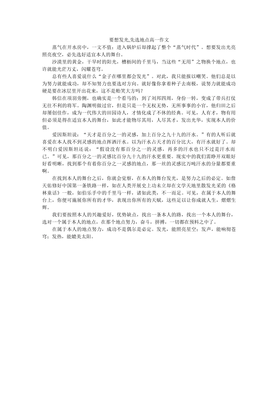 要想发ۥ光,先选地方高一作文精选 _第1页