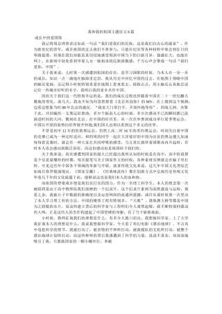我和我的祖国主题征文6篇 
