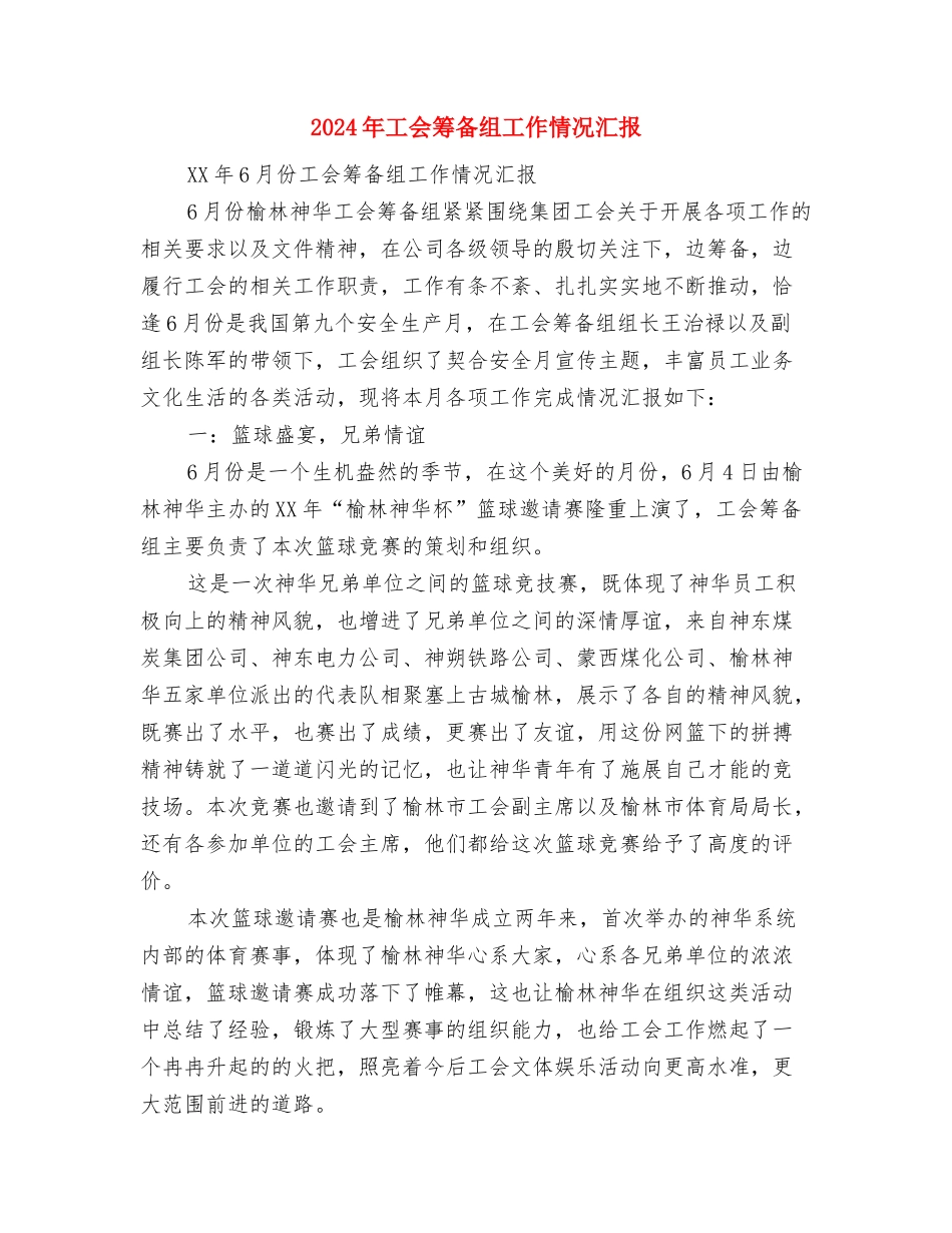 2024年工人辞职报告与2024年工会筹备组工作情况汇报汇编_第3页