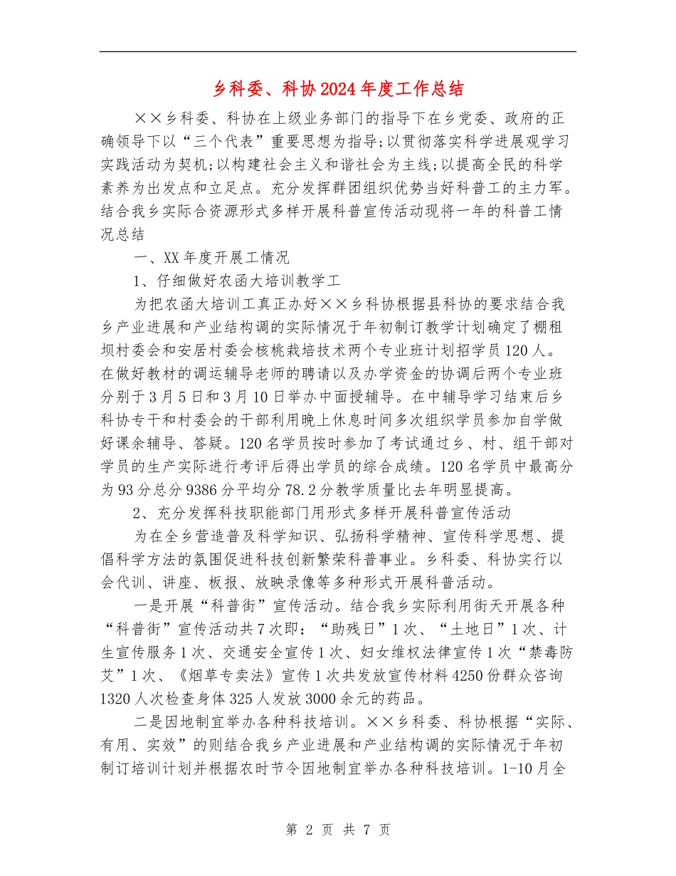 乡科委、科协2024年度工作总结_第2页