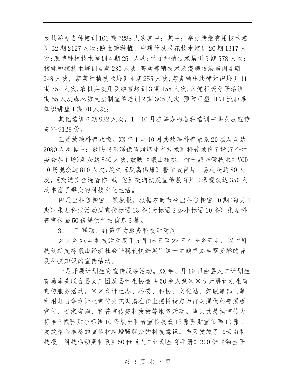 乡科委、科协2024年度工作总结_第3页