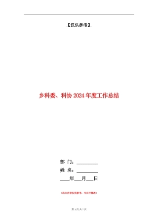 乡科委、科协2024年度工作总结