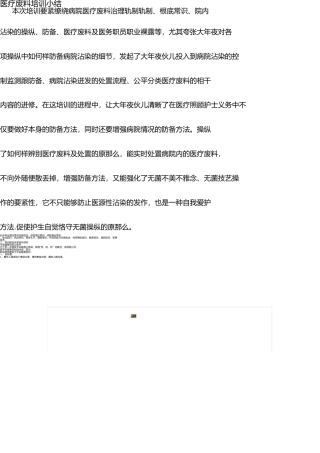 医疗废物培训小结 