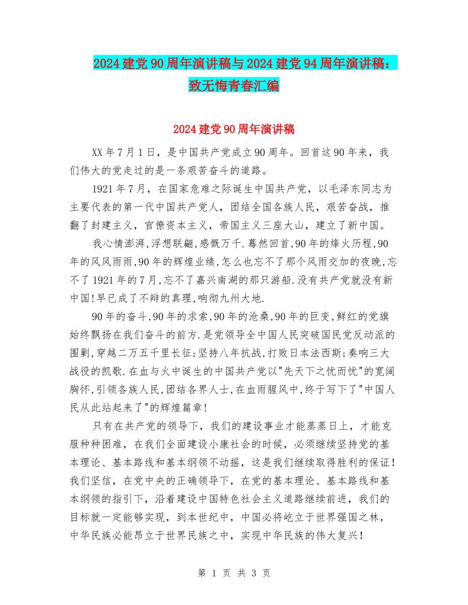 2024建党90周年演讲稿与2024建党94周年演讲稿：致无悔青春汇编_第1页