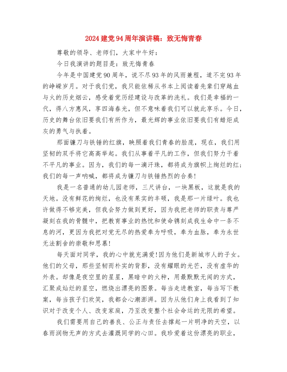 2024建党90周年演讲稿与2024建党94周年演讲稿：致无悔青春汇编_第2页