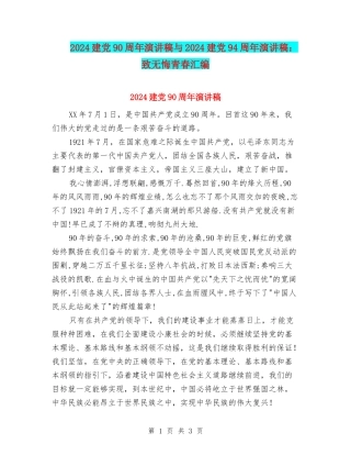 2024建党90周年演讲稿与2024建党94周年演讲稿：致无悔青春汇编
