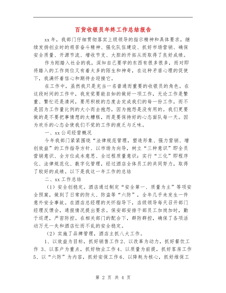百货收银员年终工作总结报告_第2页