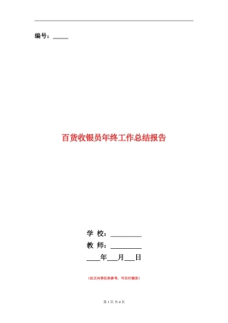 百货收银员年终工作总结报告