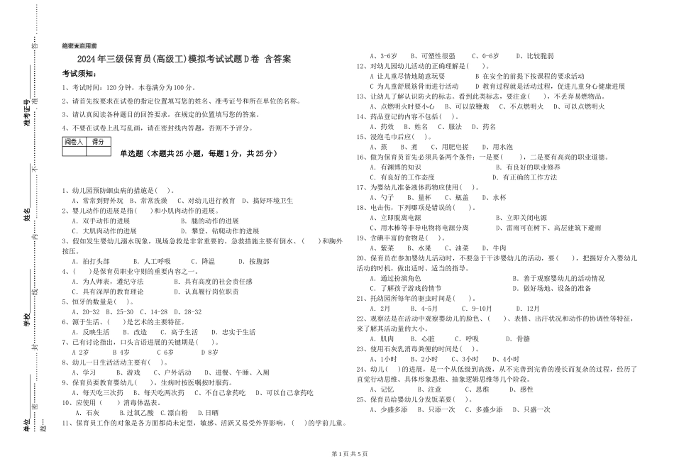 2024年三级保育员(高级工)模拟考试试题D卷-含答案_第1页
