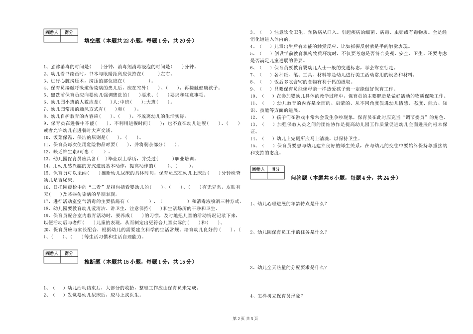 2024年三级保育员(高级工)模拟考试试题D卷-含答案_第2页