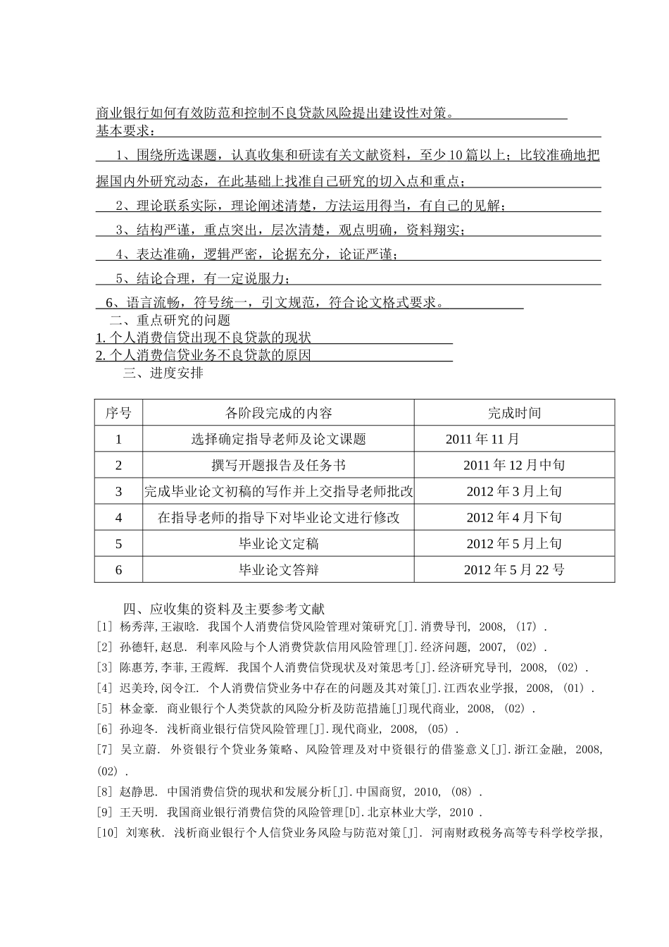 我国商业银行个人消费信贷业务不良贷款现状，问题及对策研究 _第2页