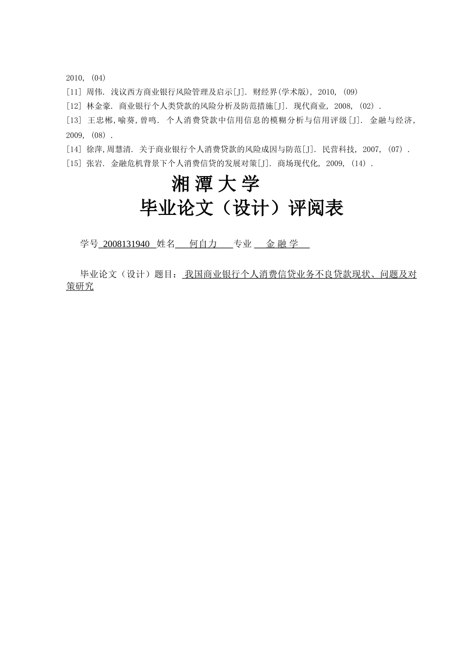 我国商业银行个人消费信贷业务不良贷款现状，问题及对策研究 _第3页