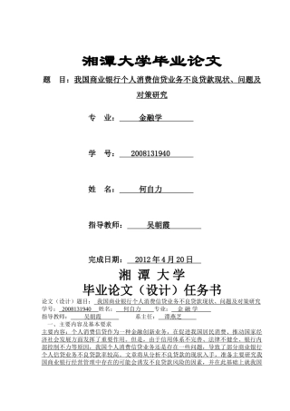 我国商业银行个人消费信贷业务不良贷款现状，问题及对策研究 