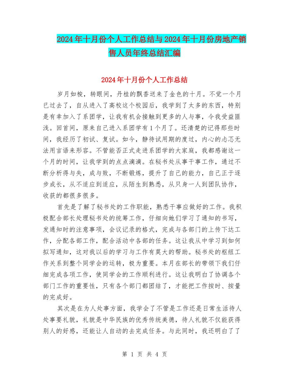 2024年十月份个人工作总结与2024年十月份房地产销售人员年终总结汇编_第1页