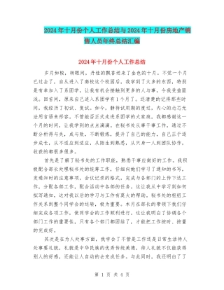 2024年十月份个人工作总结与2024年十月份房地产销售人员年终总结汇编