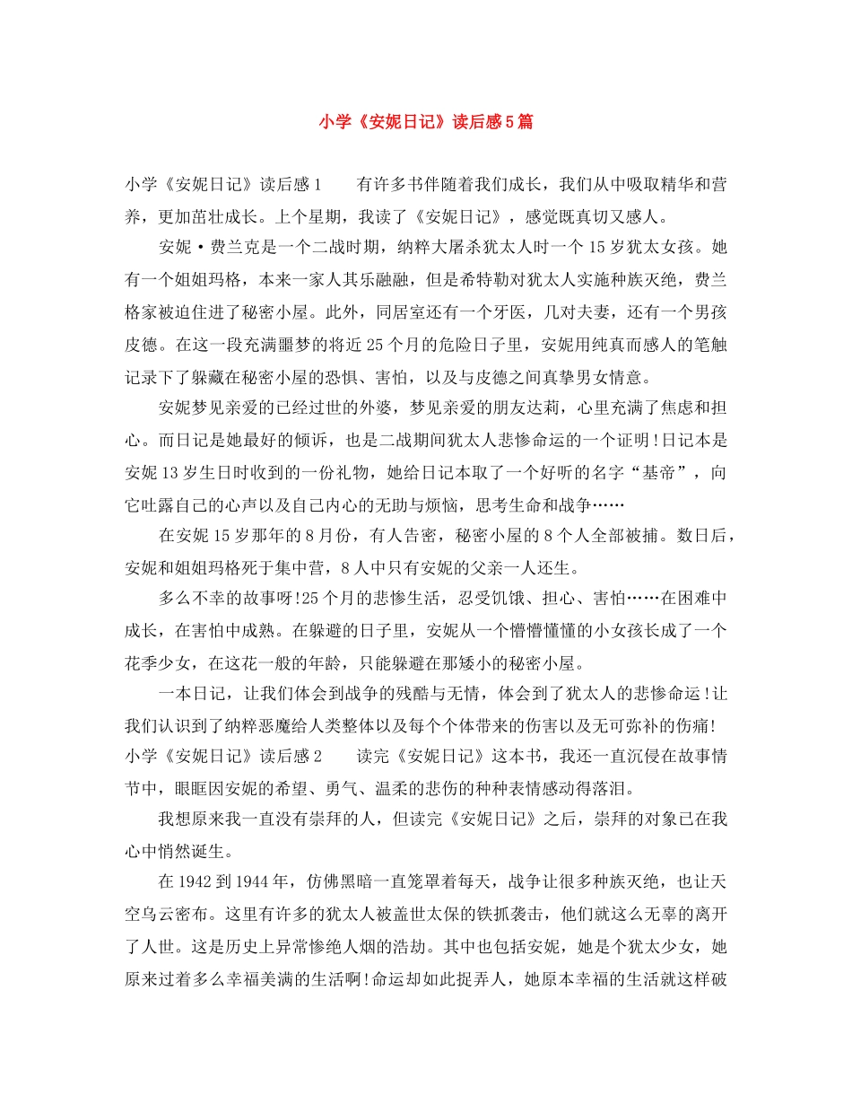 小学《安妮日记》读后感5篇 _第1页
