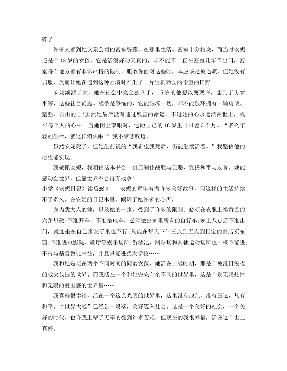 小学《安妮日记》读后感5篇 _第2页