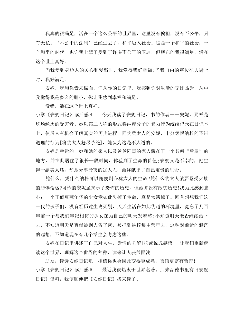 小学《安妮日记》读后感5篇 _第3页