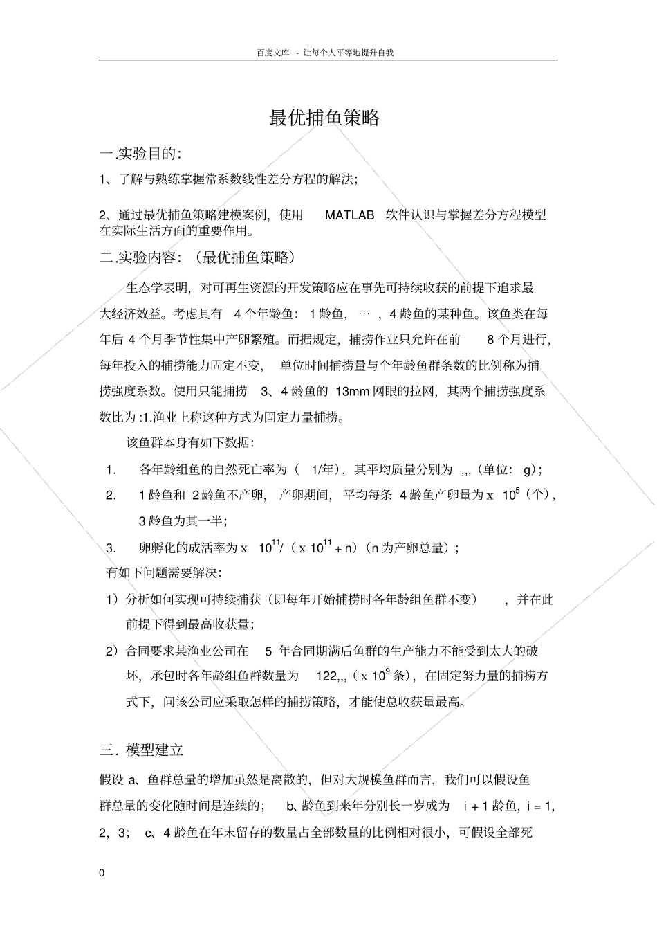 数学建模实验报告最优捕鱼策略_第1页