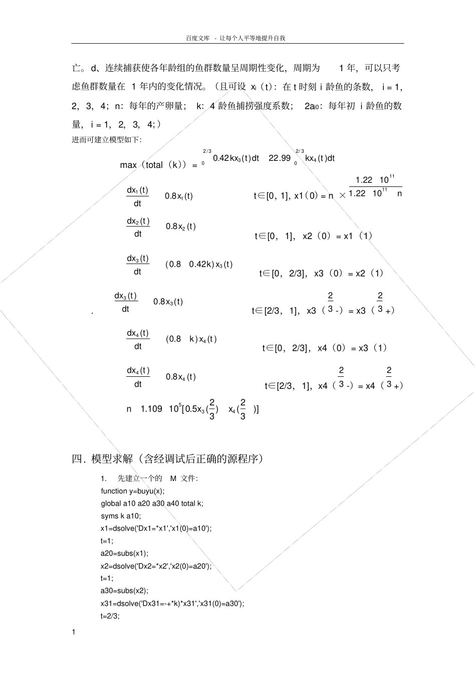 数学建模实验报告最优捕鱼策略_第2页