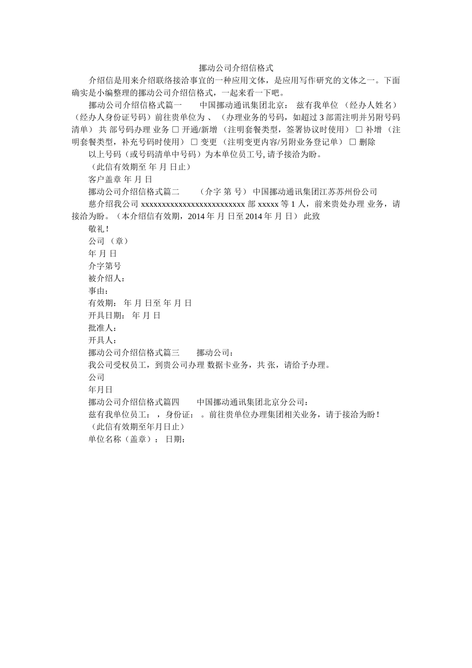 移动公ۥ司介绍信格式精选 _第1页