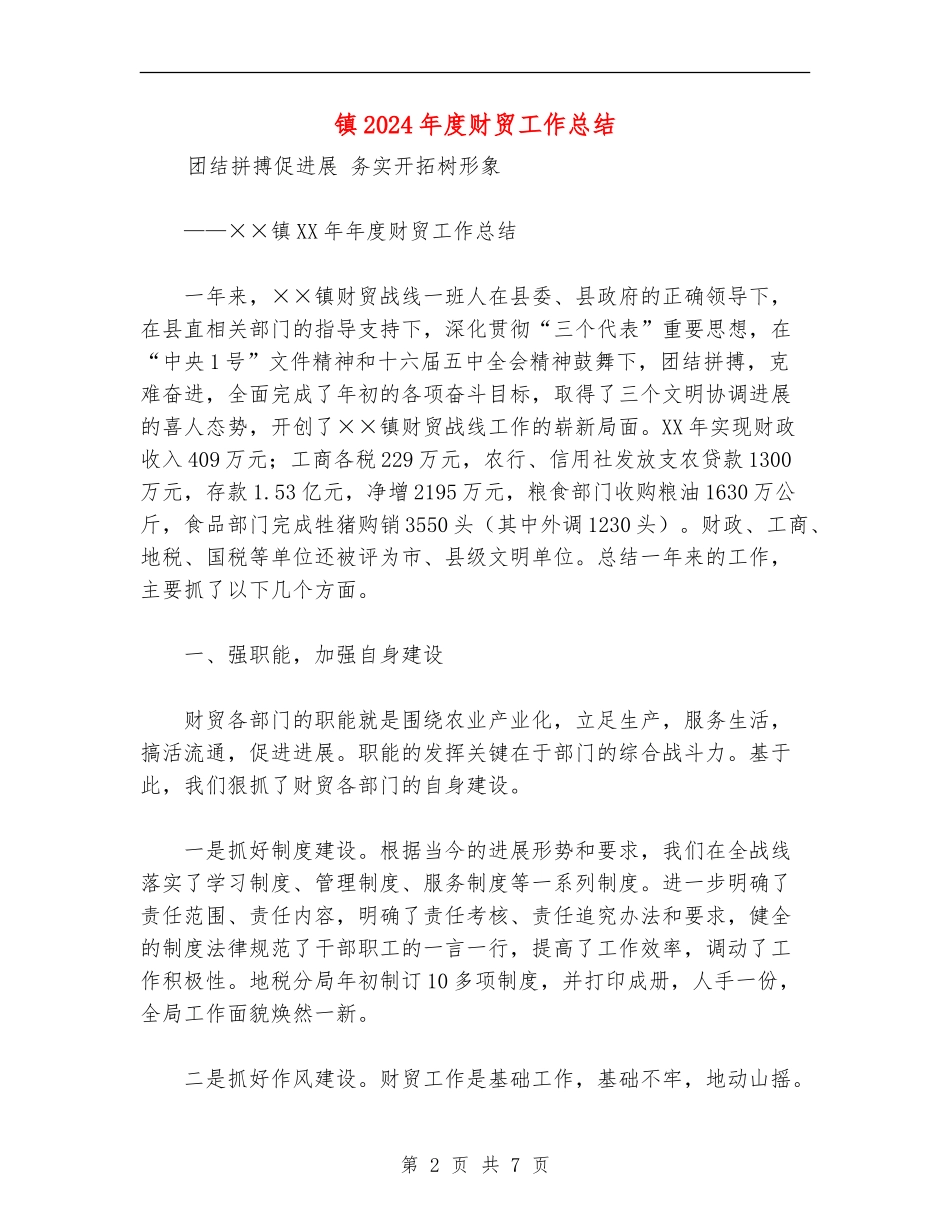镇2024年度财贸工作总结_第2页