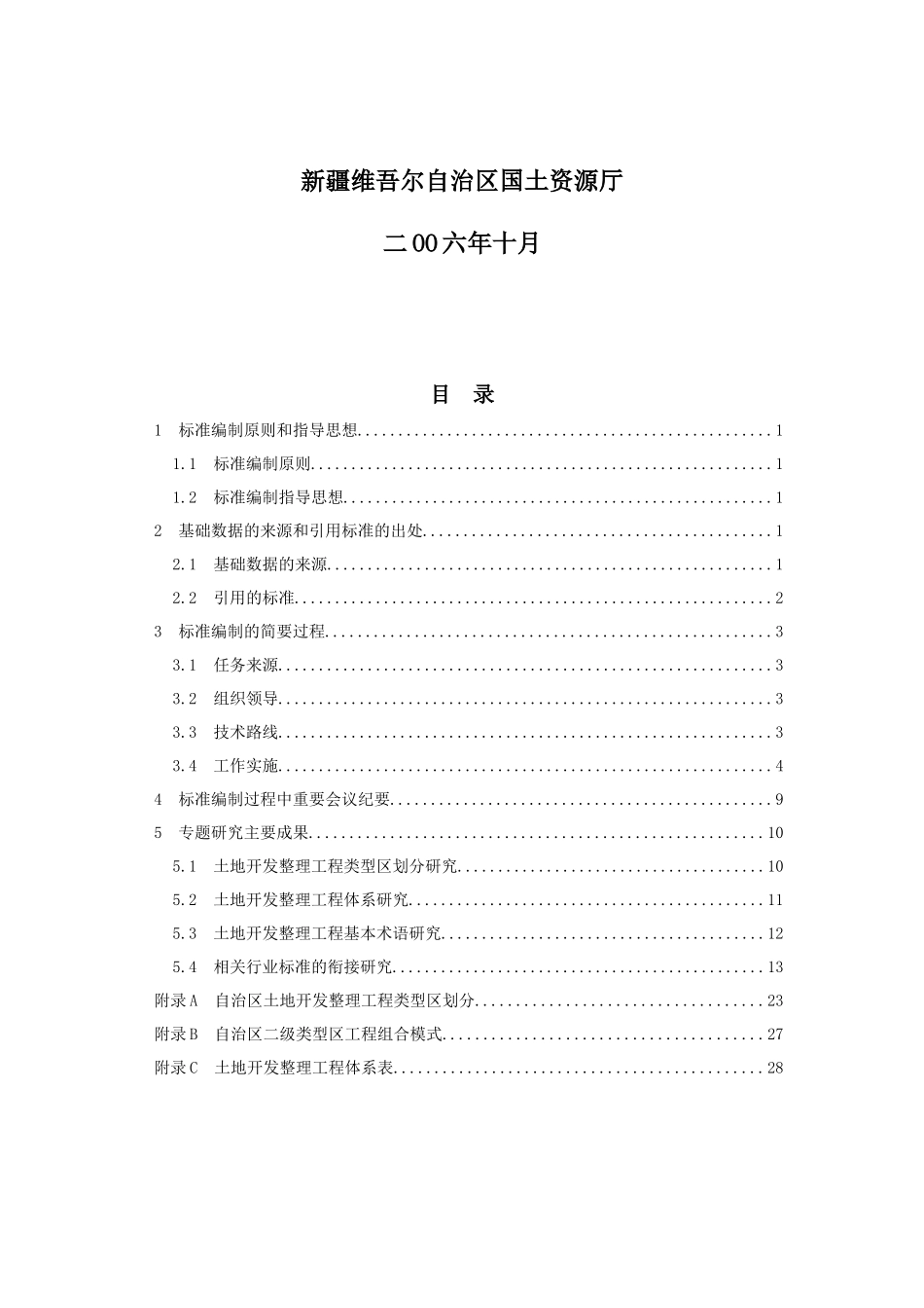 新疆土地开发整理工程建设标准编制说明_第2页