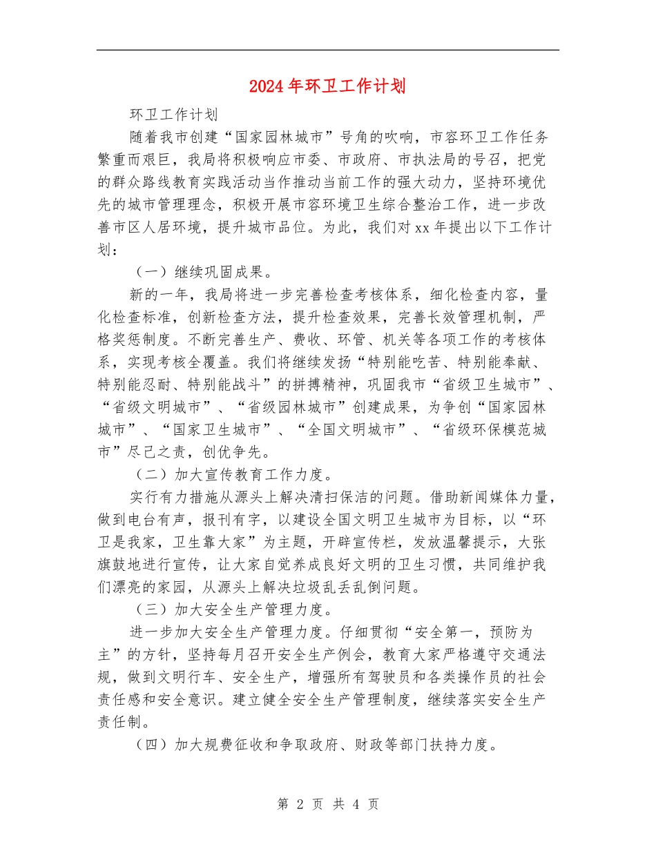 2024年环卫工作计划_第2页