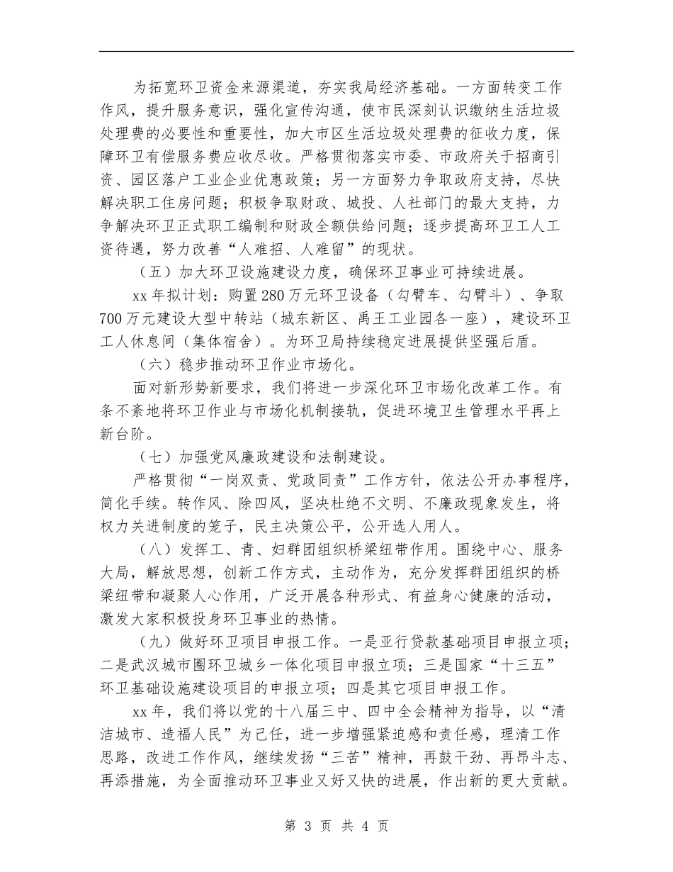 2024年环卫工作计划_第3页