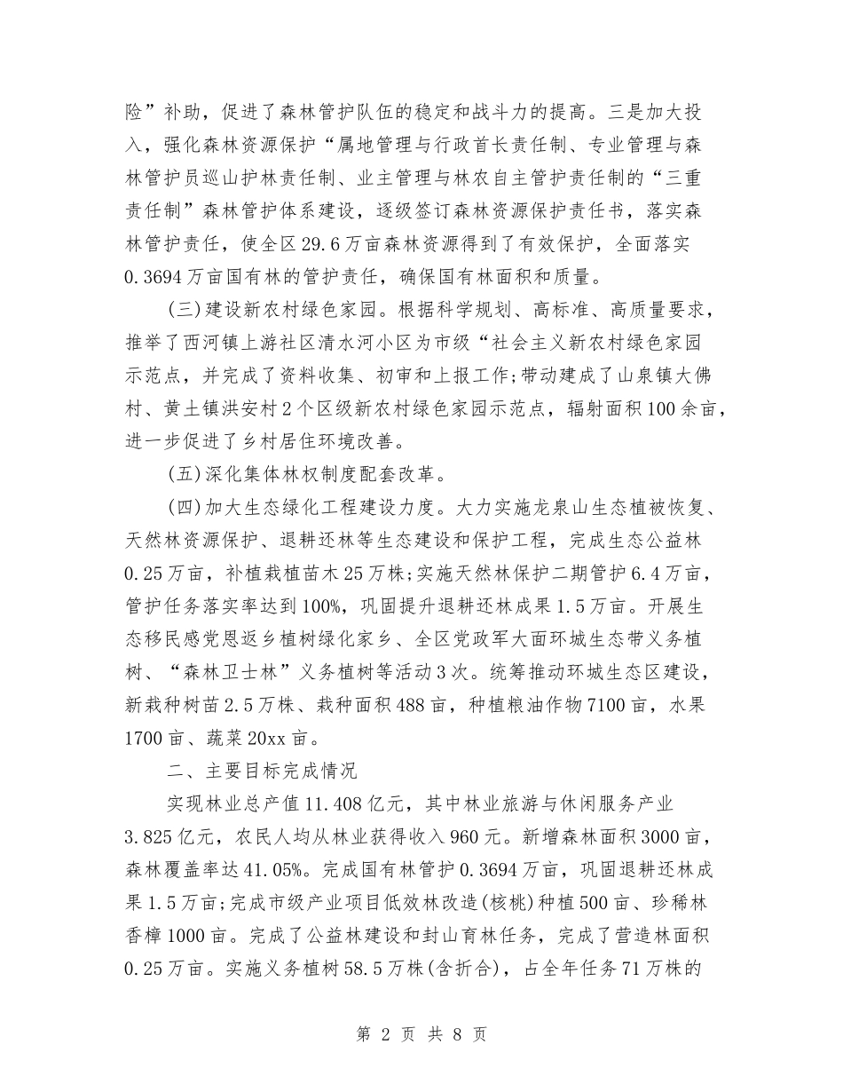 2024年林业局年度总结范文与2024年林业技术员个人总结范文汇编_第2页