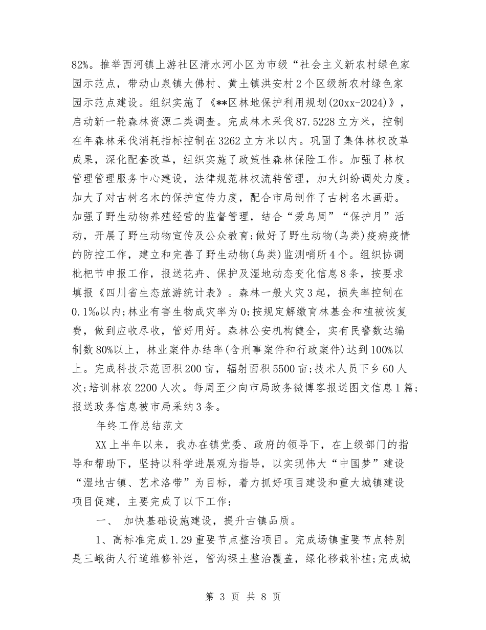 2024年林业局年度总结范文与2024年林业技术员个人总结范文汇编_第3页