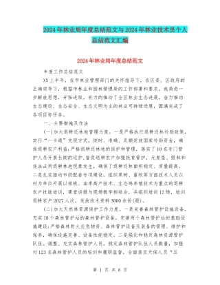 2024年林业局年度总结范文与2024年林业技术员个人总结范文汇编