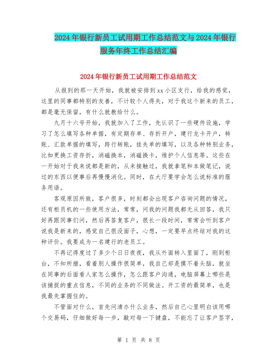 2024年银行新员工试用期工作总结范文与2024年银行服务年终工作总结汇编_第1页