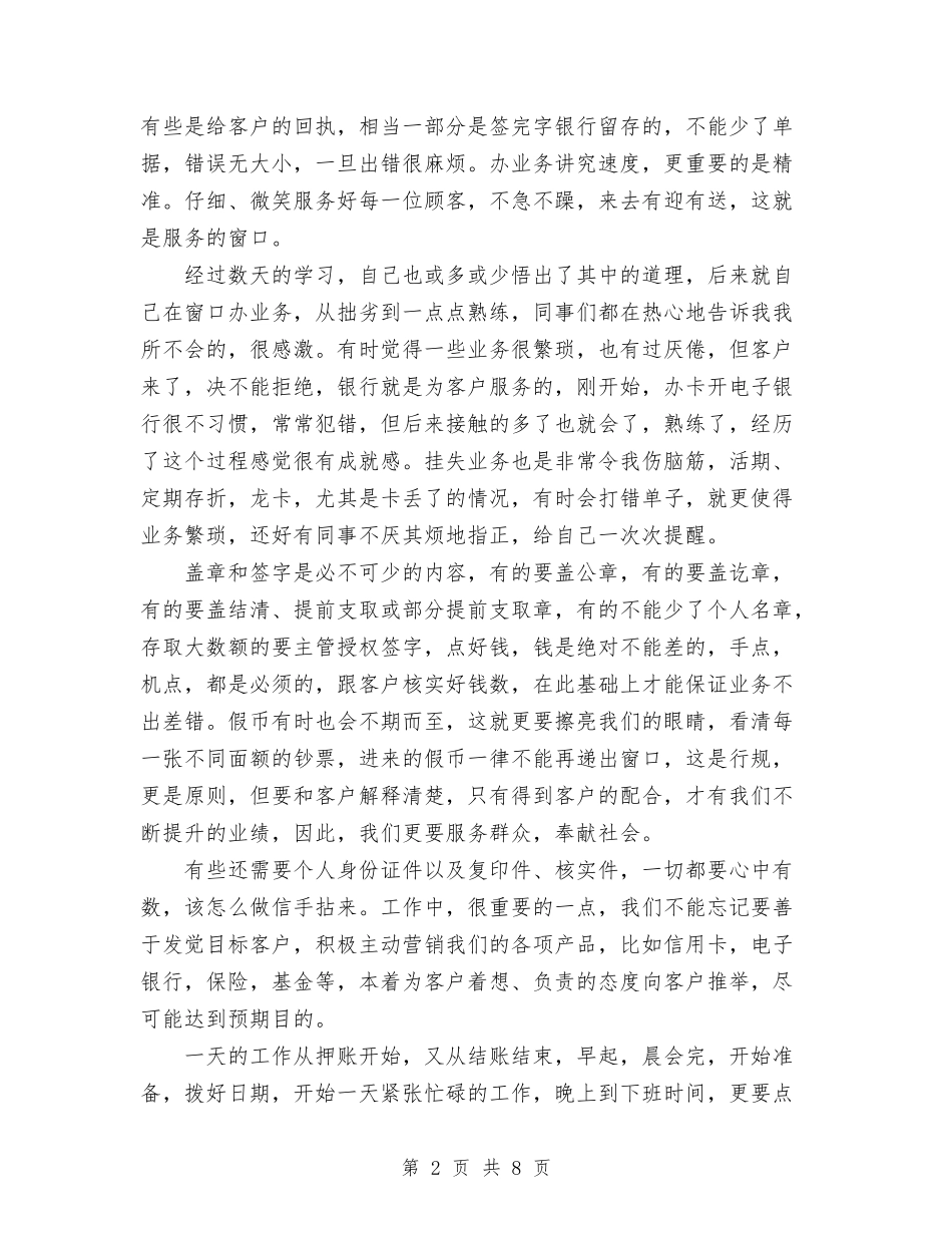 2024年银行新员工试用期工作总结范文与2024年银行服务年终工作总结汇编_第2页