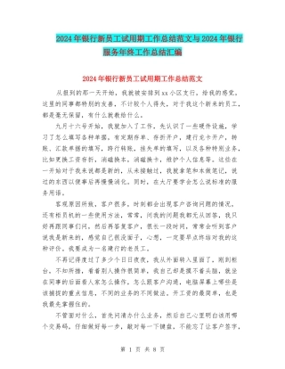 2024年银行新员工试用期工作总结范文与2024年银行服务年终工作总结汇编