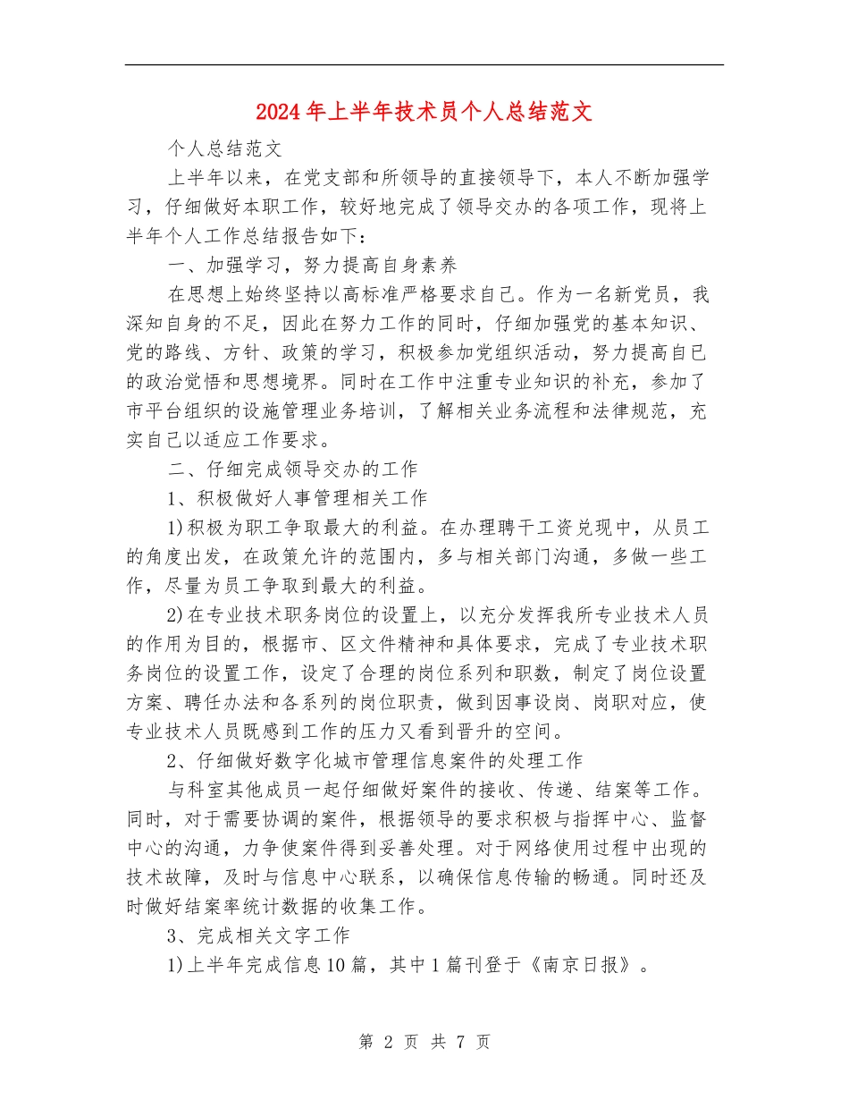 2024年上半年技术员个人总结范文2_第2页