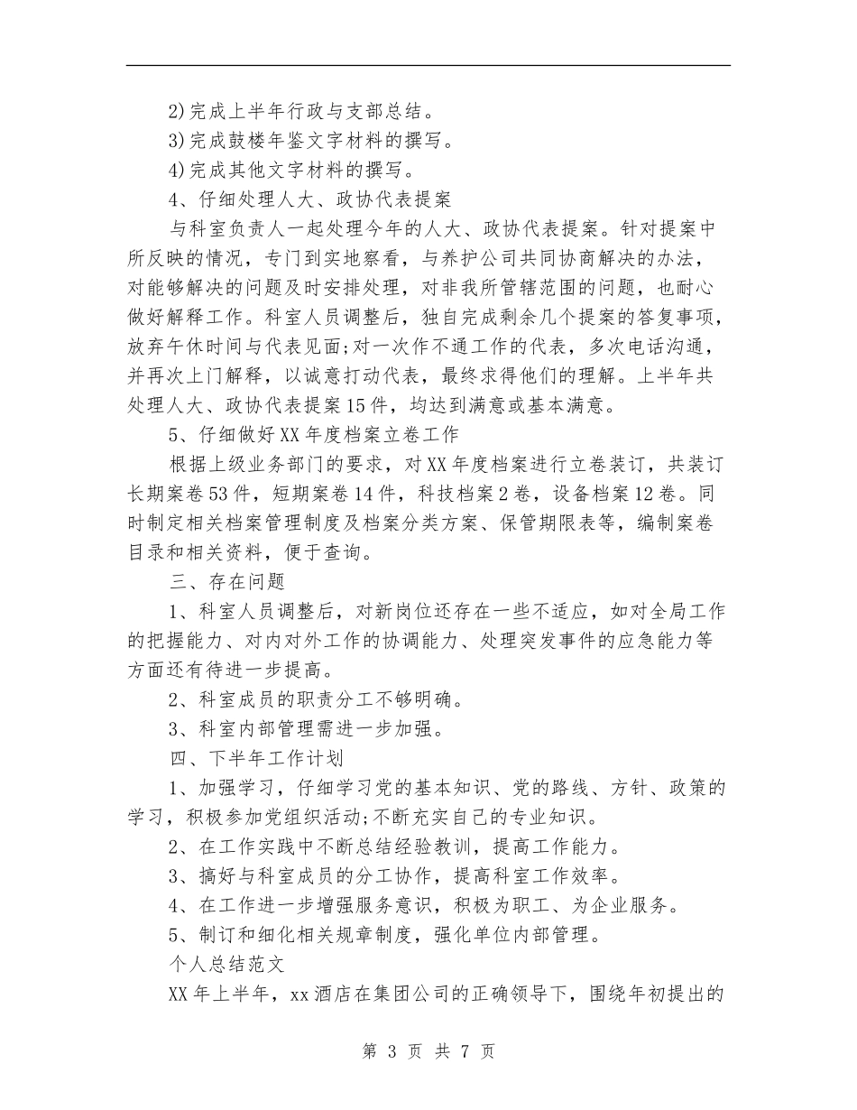 2024年上半年技术员个人总结范文2_第3页