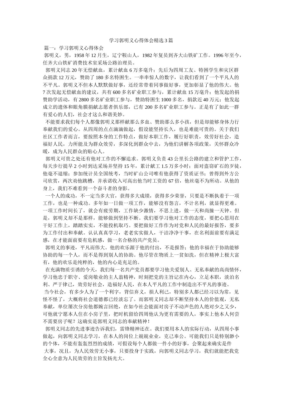 学习郭明义心得体会3篇参考 _第1页