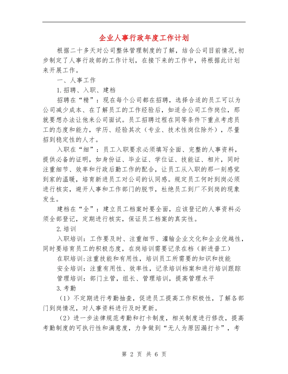 企业人事行政年度工作计划_第2页