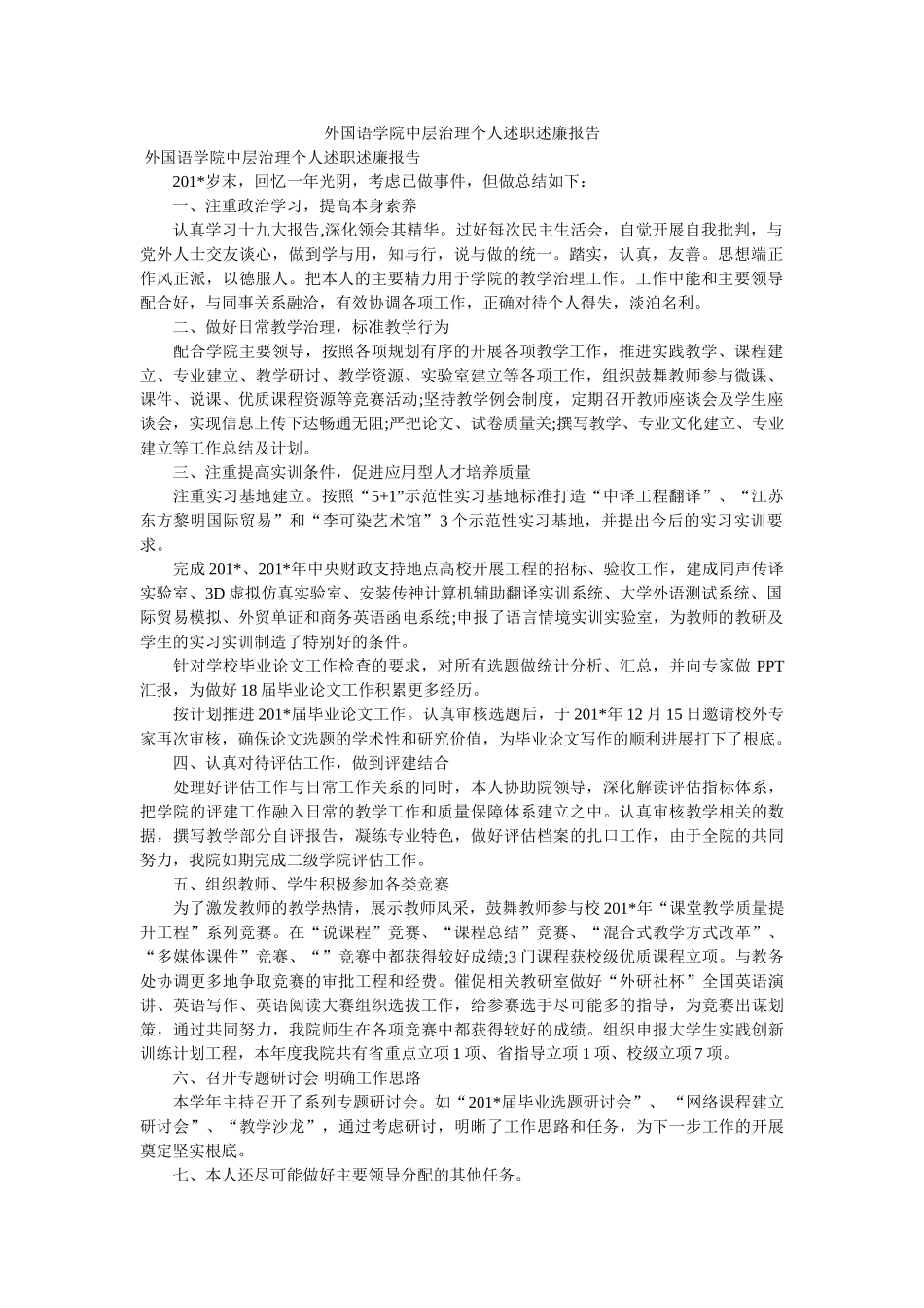 外国语学院中层管理个人述职述廉报告 _第1页