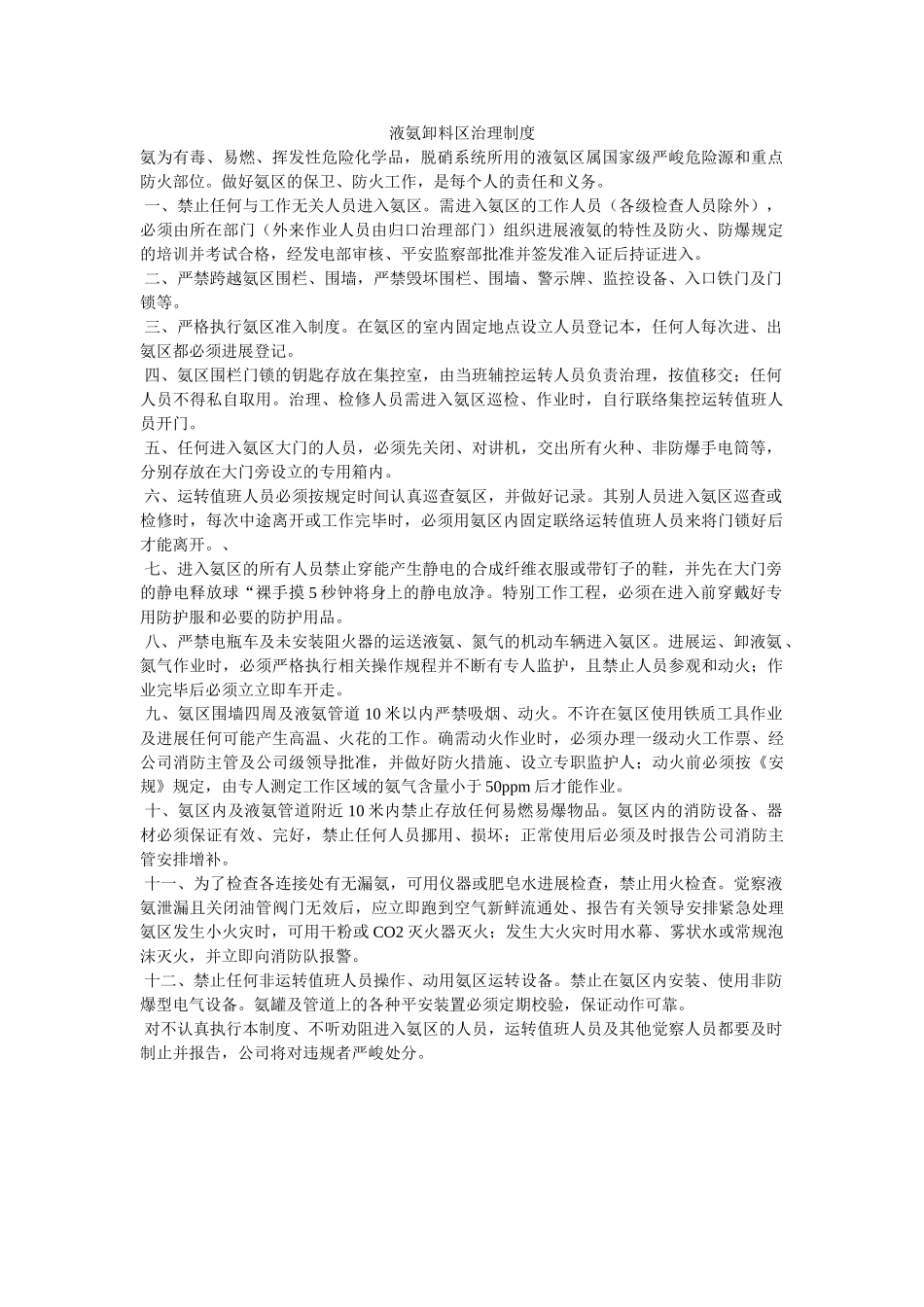 液氨卸ۥ料区管理制度精选 _第1页