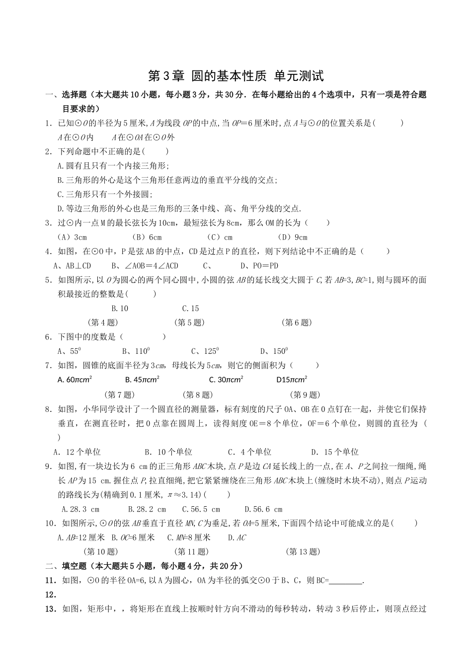 数学九年级上浙教版第3章圆的基本性质单元测试 _第1页