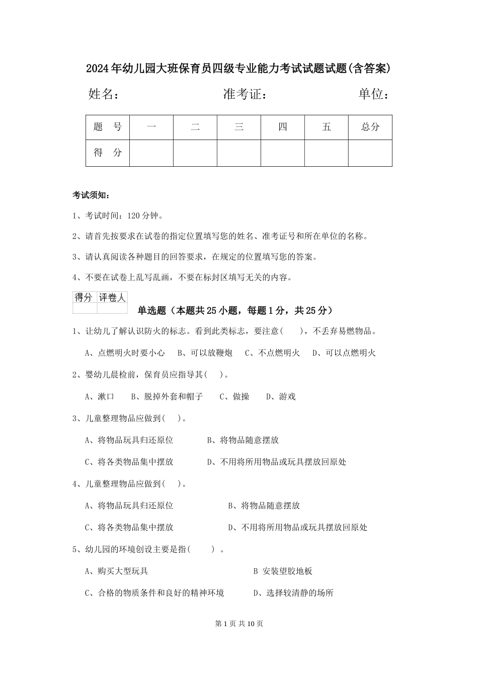 2024年幼儿园大班保育员四级专业能力考试试题试题(含答案)_第1页