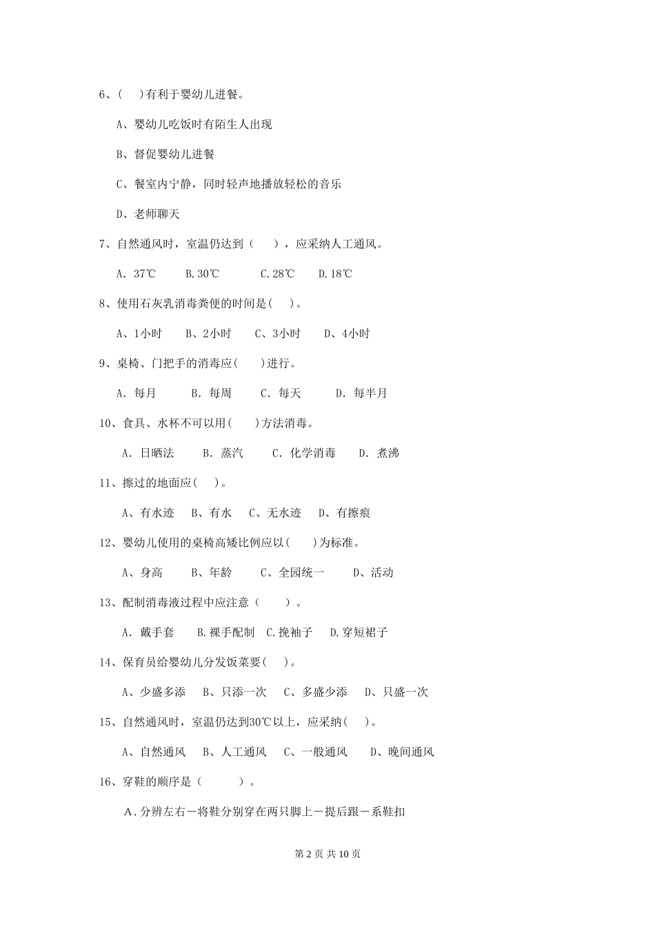 2024年幼儿园大班保育员四级专业能力考试试题试题(含答案)_第2页