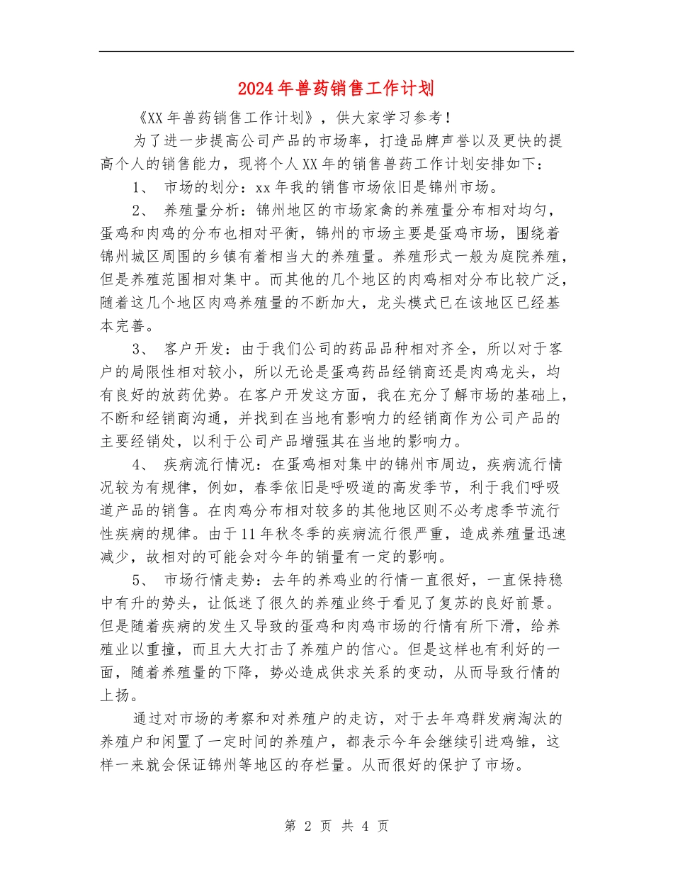 2024年兽药销售工作计划_第2页