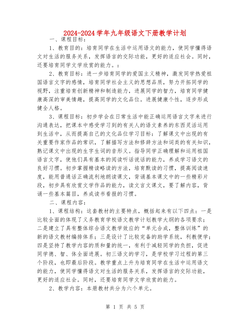 2024-2024学年九年级语文下册教学计划_第1页