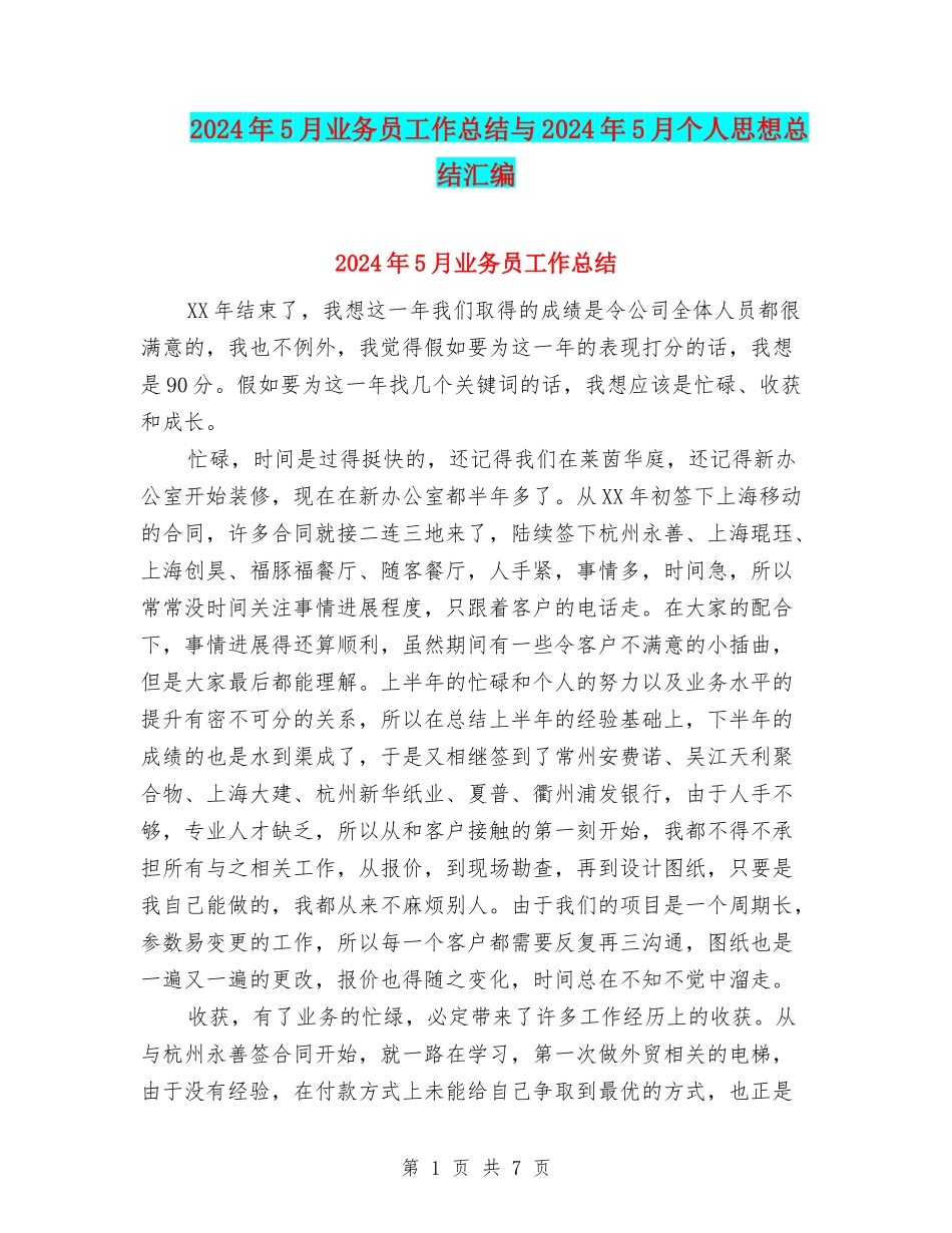 2024年5月业务员工作总结与2024年5月个人思想总结汇编_第1页