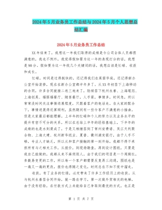 2024年5月业务员工作总结与2024年5月个人思想总结汇编