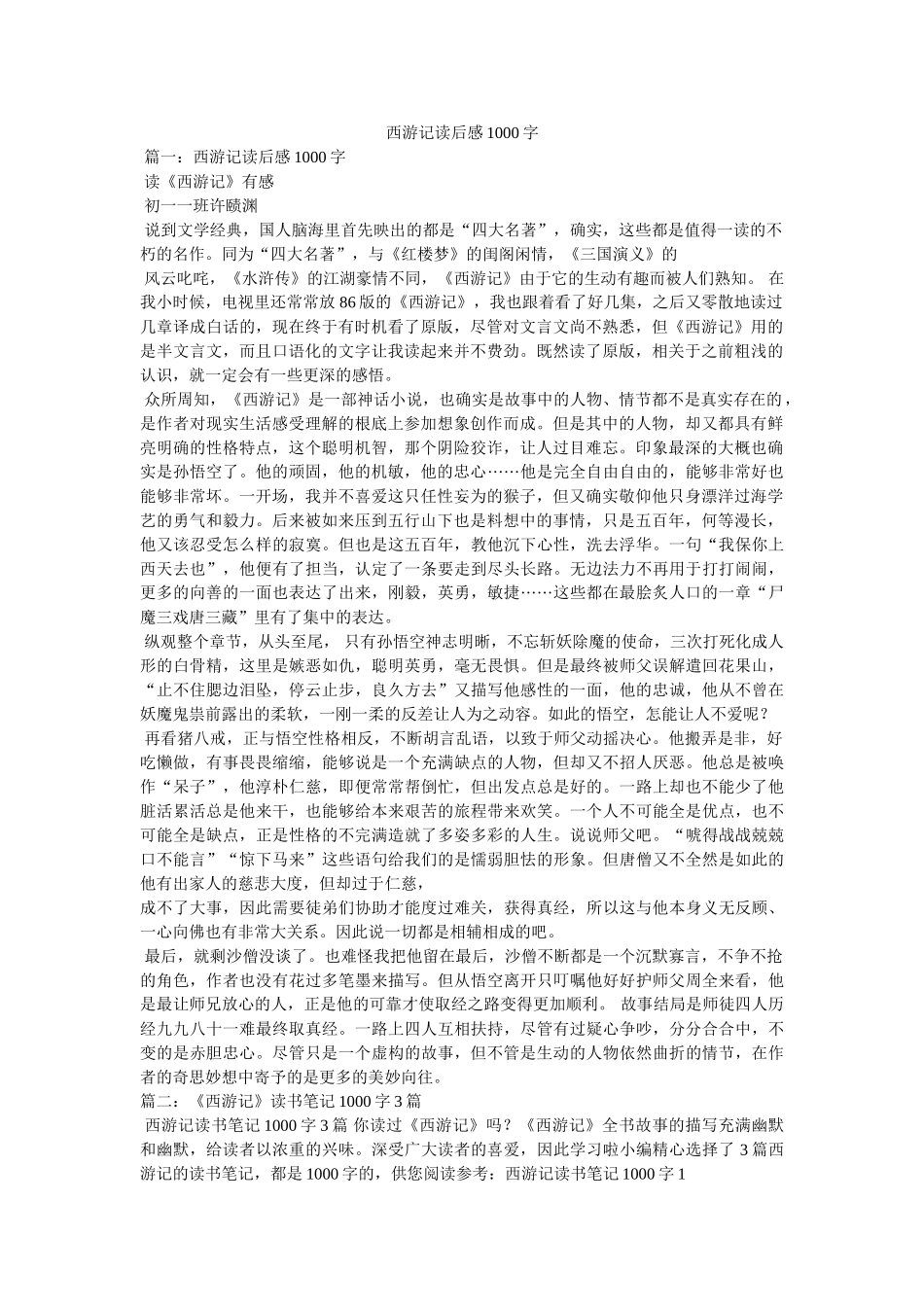 西游记读后感1000字 _第1页